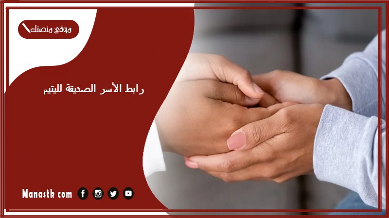 رابط الأسر الصديقة لليتيم