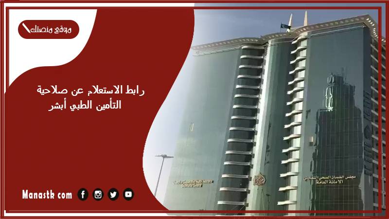رابط الاستعلام عن صلاحية التأمين الطبي أبشر
