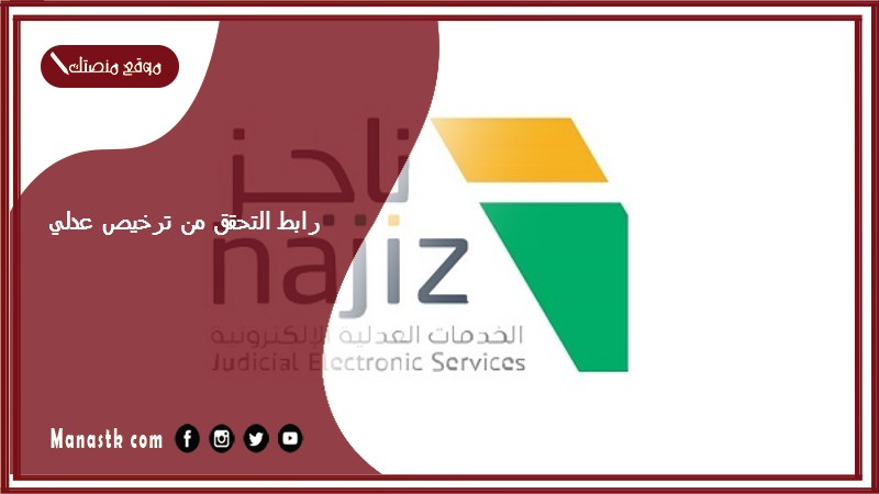 رابط التحقق من ترخيص عدلي