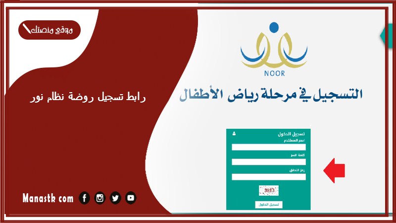رابط تسجيل روضة نظام نور 1447 نظام نور تسجيل الروضة