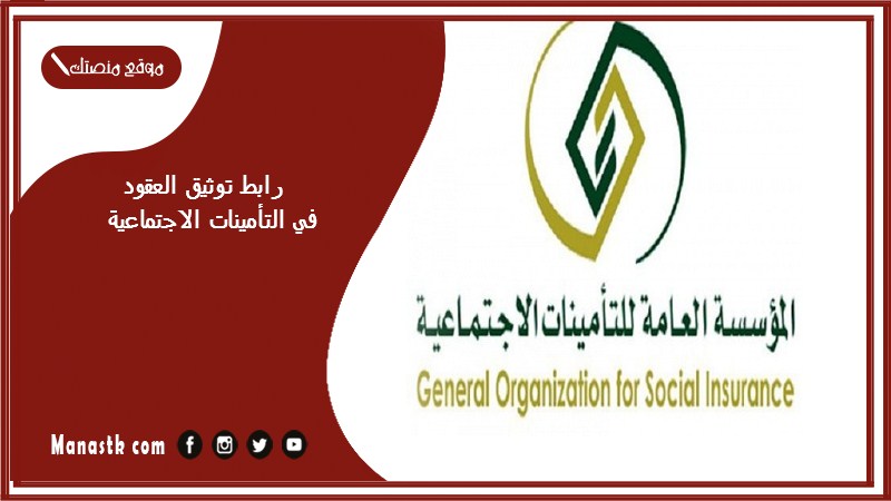رابط توثيق العقود في التأمينات الاجتماعية
