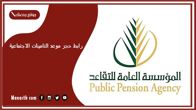 رابط حجز موعد التامينات الاجتماعية