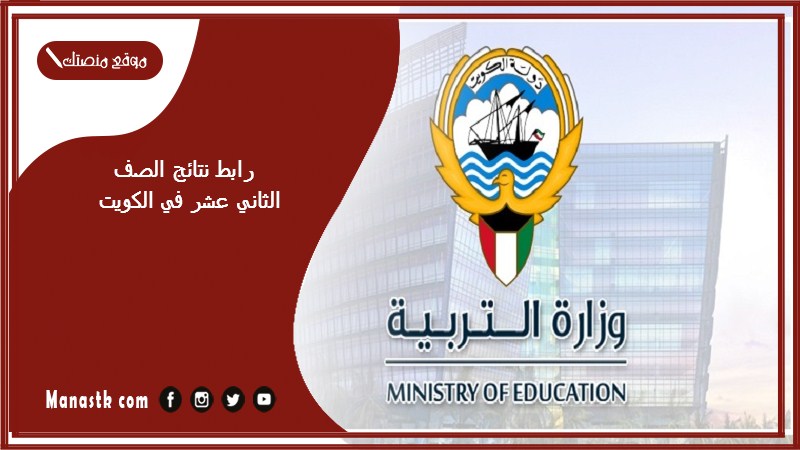 رابط نتائج الصف الثاني عشر في الكويت 2025 بالرقم المدني