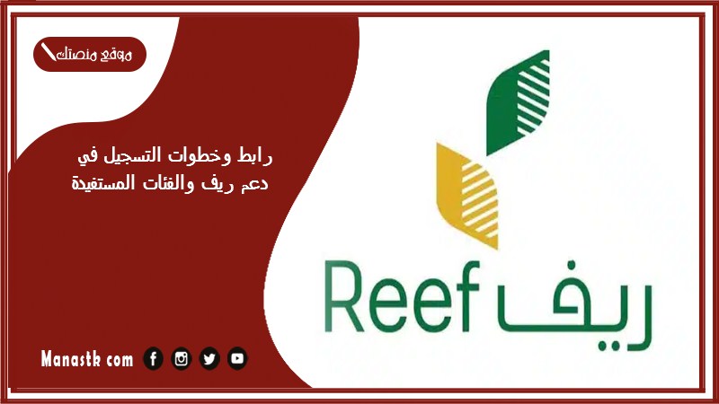 رابط وخطوات التسجيل في دعم ريف والفئات المستفيدة