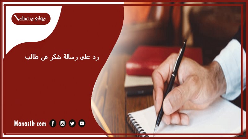 رد على رسالة شكر من طالب 2025 الرد على كلام الشكر والتقدير