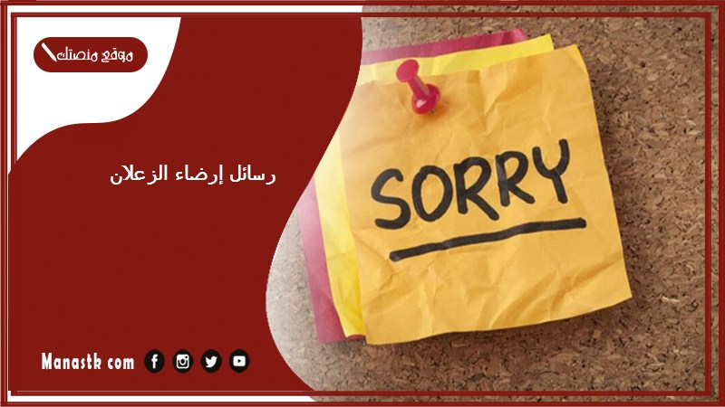 رسائل إرضاء الزعلان 2025 رسائل اعتذار قوية ومؤثرة
