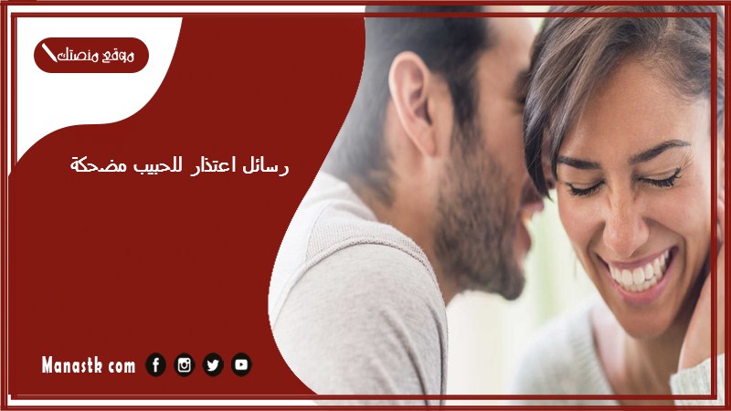 رسائل اعتذار للحبيب مضحكة 2025 رسائل اعتذار للحبيب بالعاميه