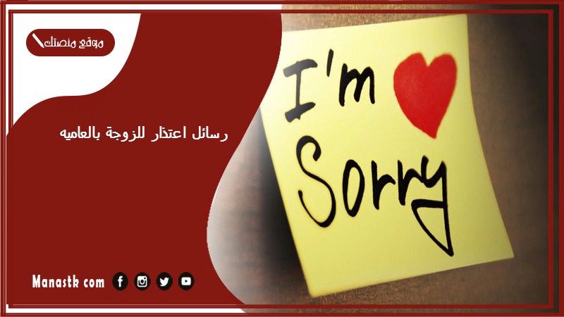 رسائل اعتذار للزوجة بالعاميه