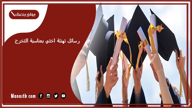 رسائل تهنئة اختي بمناسبة التخرج