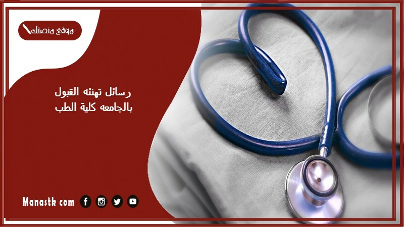 رسائل تهنئه القبول بالجامعه كلية الطب