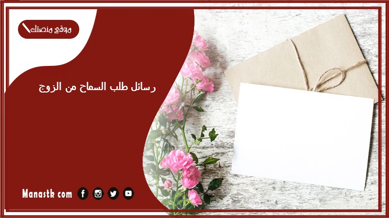 رسائل طلب السماح من الزوج