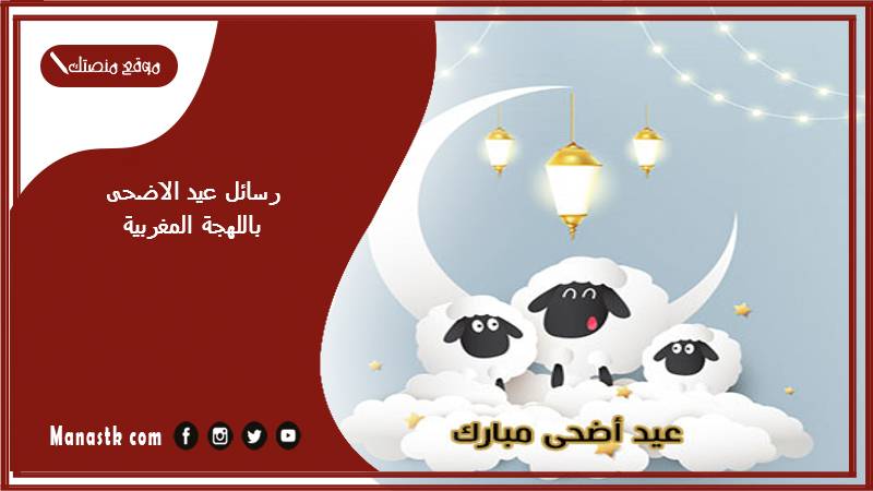 رسائل عيد الاضحى باللهجة المغربية 2025