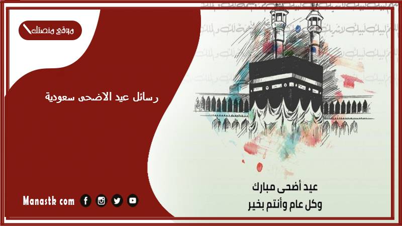رسائل عيد الاضحى سعودية 2025 أجمل التهاني والتبريكات