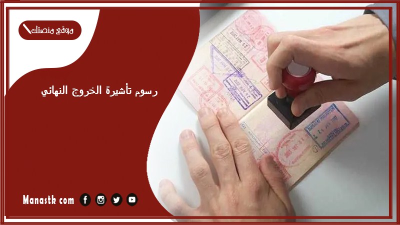 رسوم تأشيرة الخروج النهائي