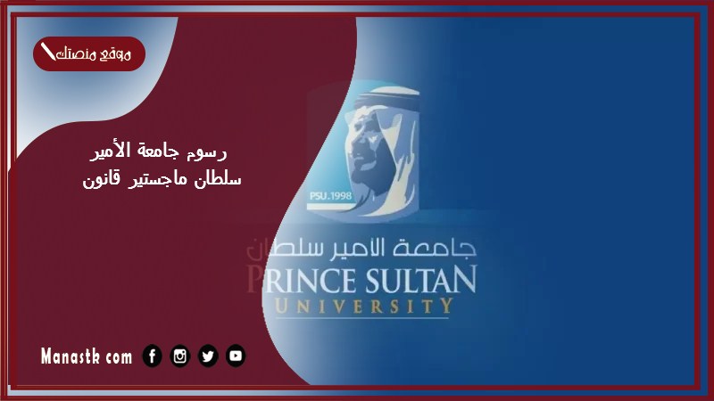 رسوم جامعة الأمير سلطان ماجستير قانون 1447 كم رسوم جامعه سلطان قانون؟