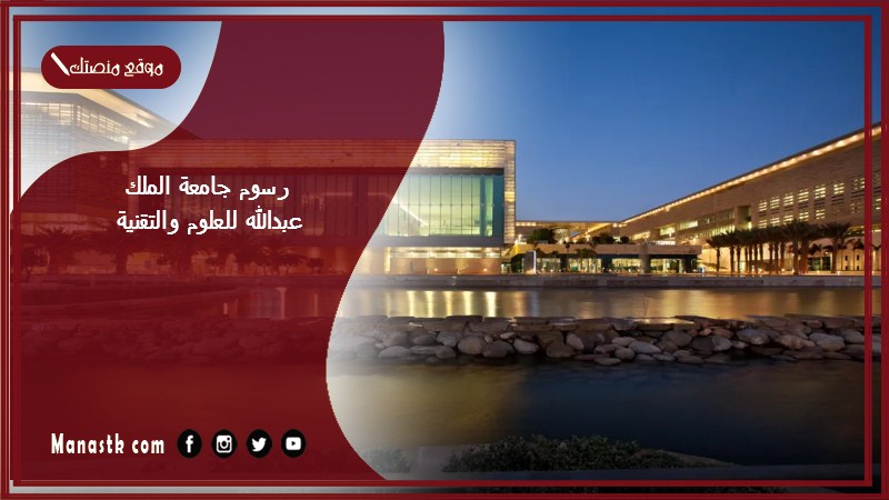 رسوم جامعة الملك عبدالله للعلوم والتقنية