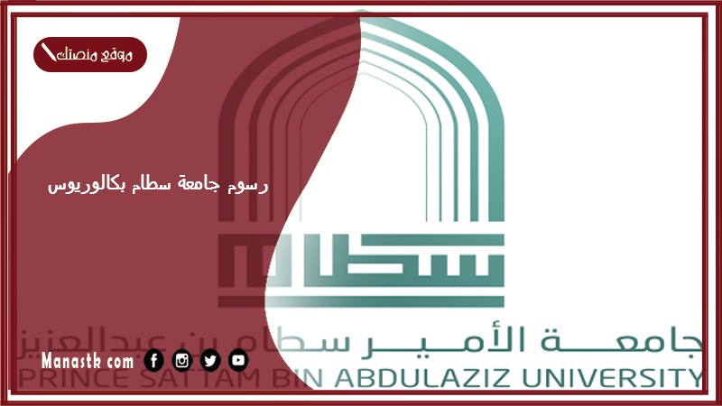 رسوم جامعة سطام بكالوريوس 1447 كم رسوم جامعة الأمير سطام؟
