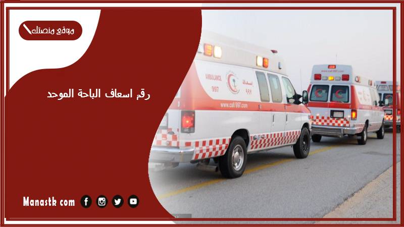 رقم اسعاف الباحة الموحد 1447