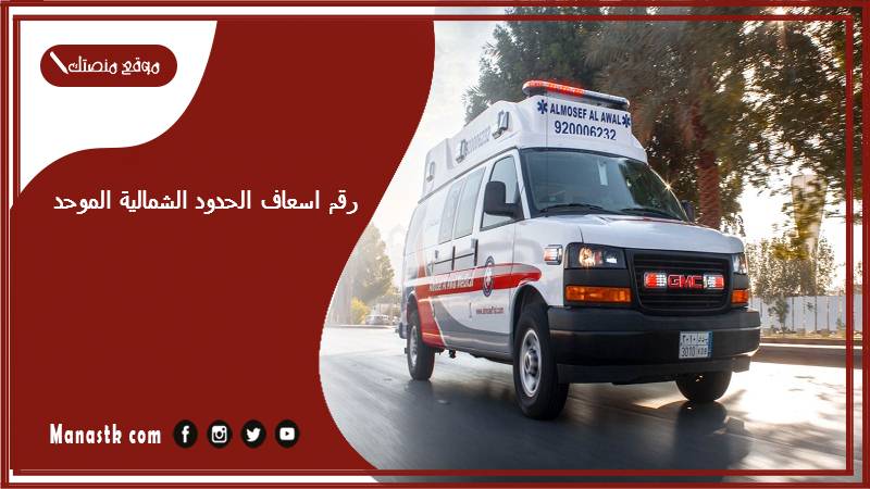 رقم اسعاف الحدود الشمالية الموحد 1447