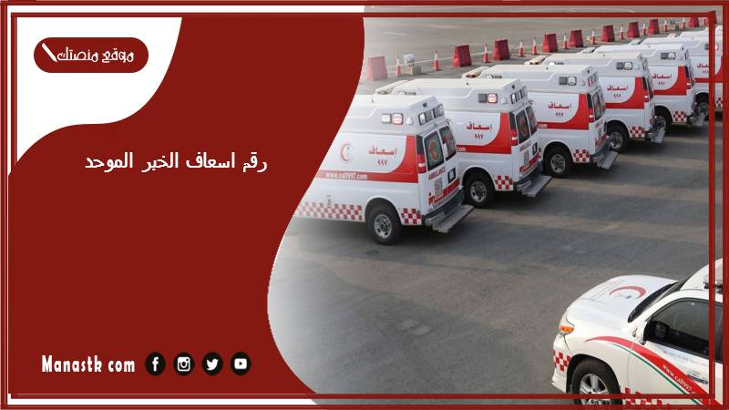 رقم اسعاف الخبر الموحد 1447