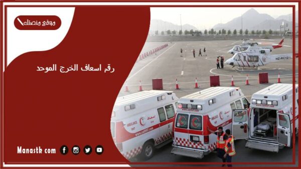 رقم اسعاف الخرج الموحد 1447