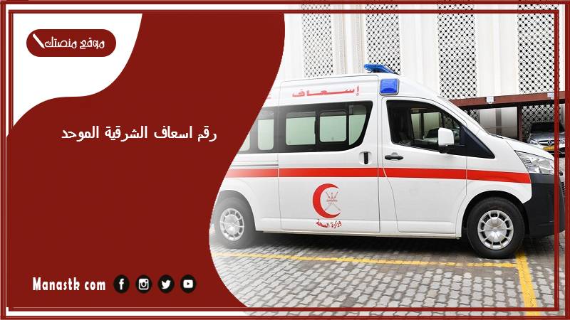 رقم اسعاف الشرقية الموحد 1447