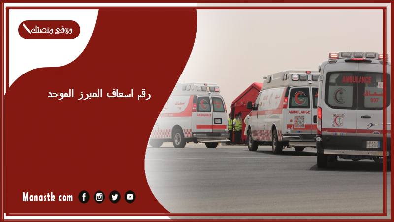 رقم اسعاف المبرز الموحد 1447