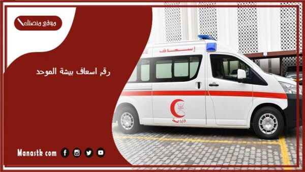 رقم اسعاف بيشة الموحد 1447