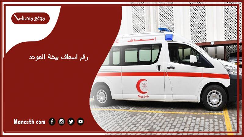 رقم اسعاف بيشة الموحد 1447