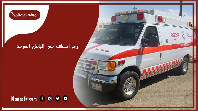 رقم اسعاف حفر الباطن الموحد 1447