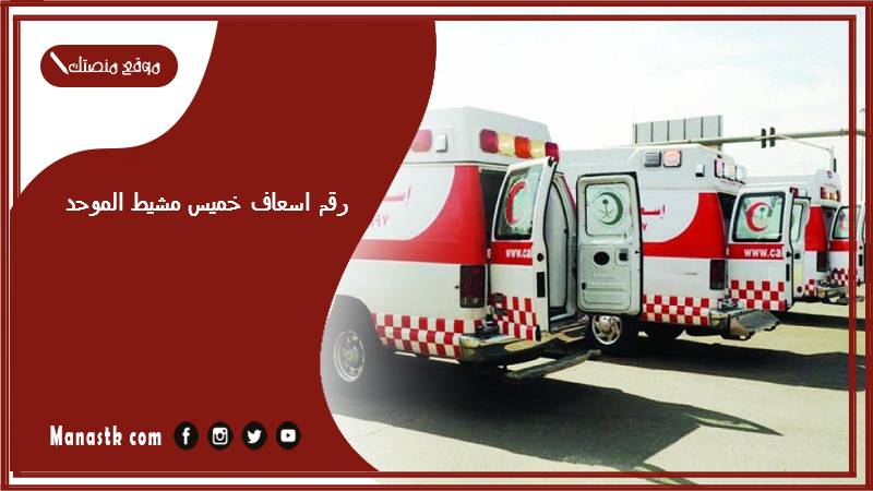 رقم اسعاف خميس مشيط الموحد 1447