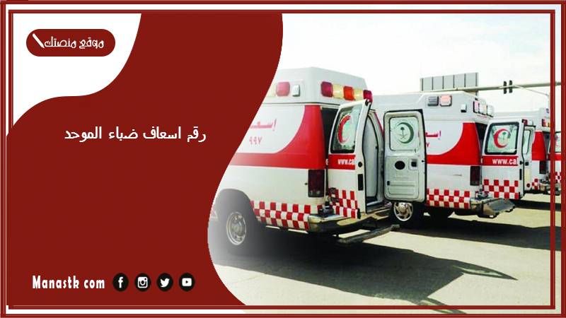 رقم اسعاف ضباء الموحد