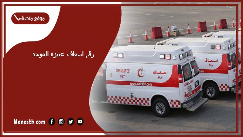 رقم اسعاف عنيزة الموحد 1447