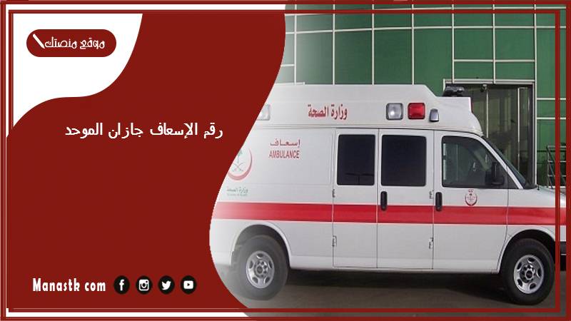 رقم الإسعاف جازان الموحد 1447