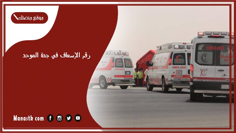 رقم الإسعاف في جدة الموحد