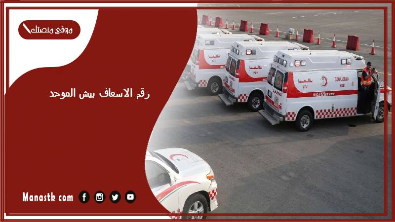 رقم الاسعاف بيش الموحد