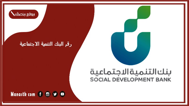 رقم البنك التنمية الاجتماعية
