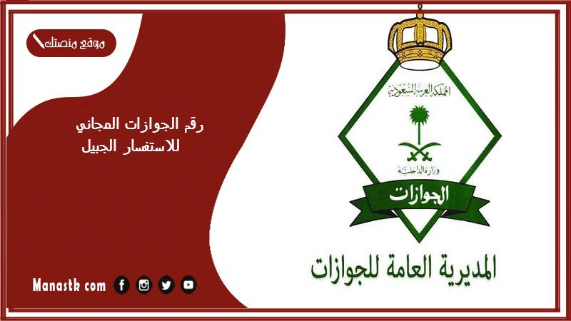رقم الجوازات المجاني للاستفسار الجبيل