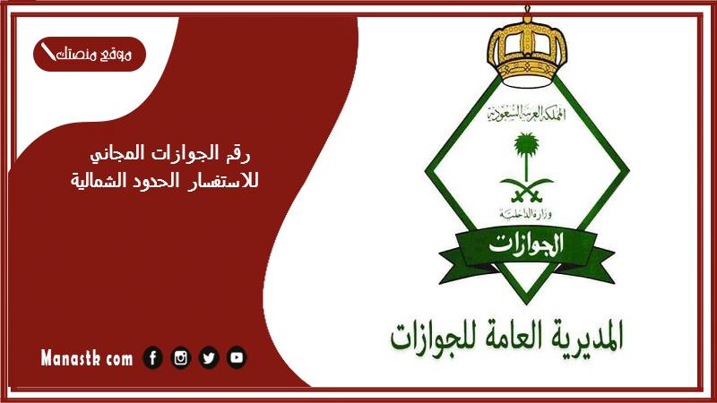 رقم الجوازات المجاني للاستفسار الحدود الشمالية