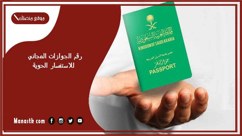 رقم الجوازات المجاني للاستفسار الحوية 1447