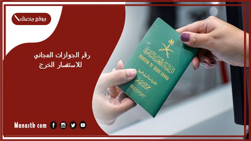 رقم الجوازات المجاني للاستفسار الخرج 1447