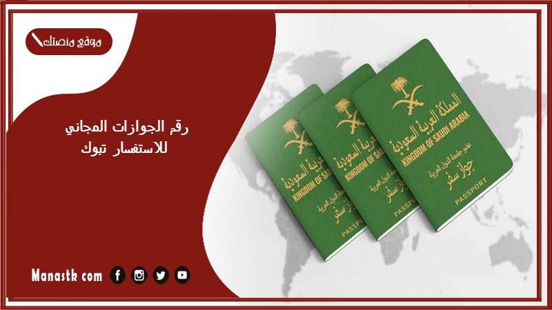 رقم الجوازات المجاني للاستفسار تبوك 1447