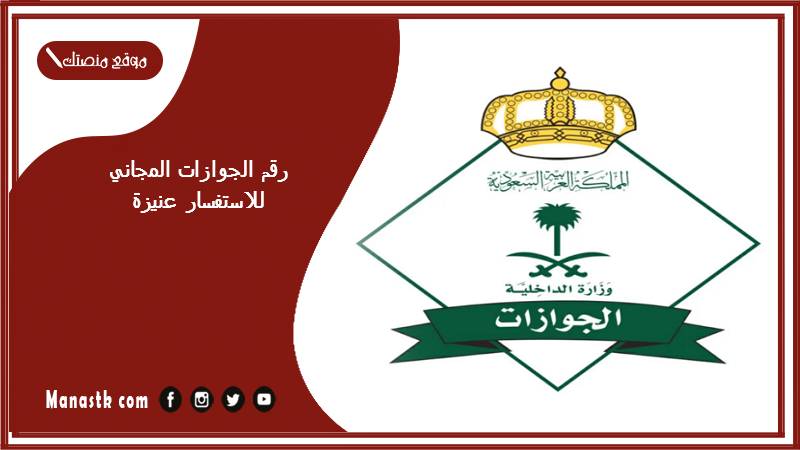 رقم الجوازات المجاني للاستفسار عنيزة 1447