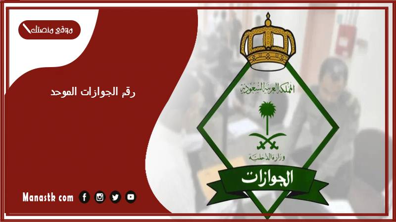 رقم الجوازات الموحد في السعودية