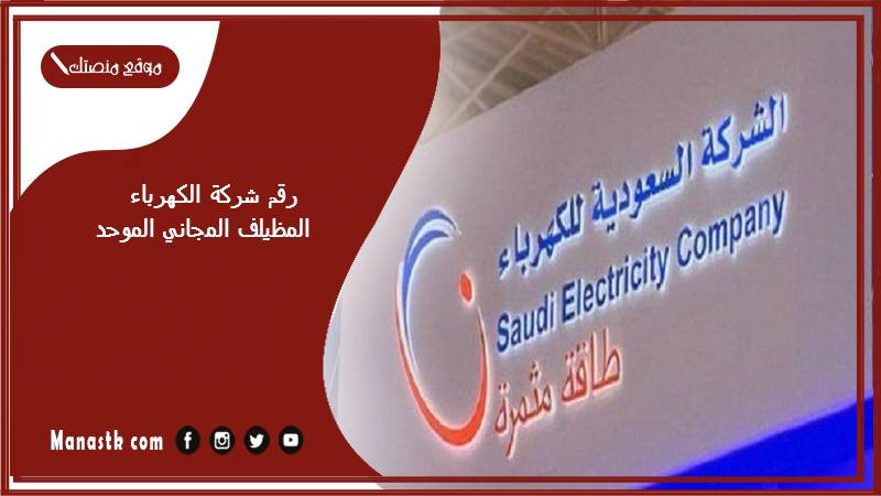 رقم شركة الكهرباء المظيلف المجاني الموحد