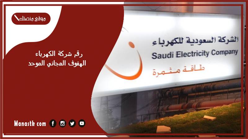 رقم شركة الكهرباء الهفوف المجاني الموحد