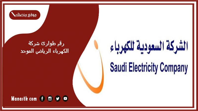 رقم طوارئ شركة الكهرباء الرياض الموحد 1447