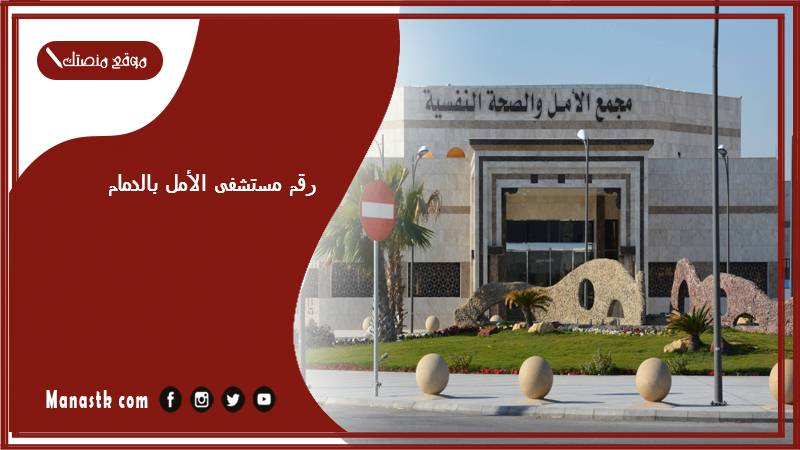 رقم مستشفى الأمل بالدمام وطرق الحجز