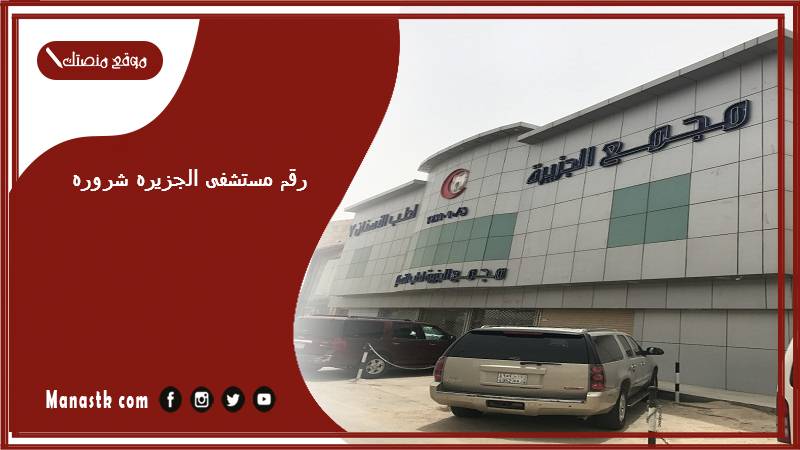 رقم مستشفى الجزيره شروره وطرق الحجز