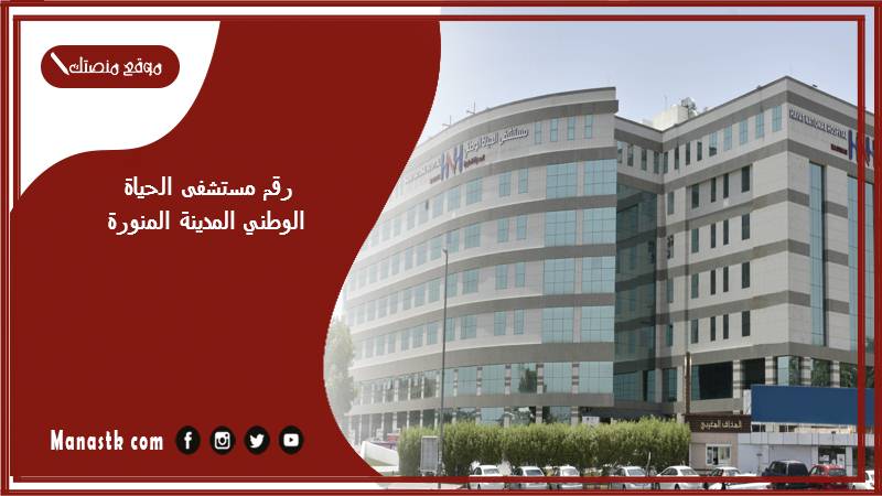 رقم مستشفى الحياة الوطني المدينة المنورة وطرق الحجز